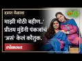 पंकजा मुंडेंबद्दल प्रश्न, प्रीतम मुंडेंनी सांगितली संघर्षांची गोष्ट! | Pritam Munde | Pankaja Munde - Marathi News | Questions about Pankaja Munde, Pritam Munde tells the story of struggles! | Pritam Munde | Pankaja Munde | Latest beed Videos at Lokmat.com