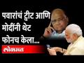 शरद पवारांचं ट्वीट, आणि पंतप्रधान नरेंद्र मोदीनी केला फोन.. Sharad Pawar call PM Narendra Modi - Marathi News | Sharad Pawar's tweet, and Prime Minister Narendra Modi's phone call .. Sharad Pawar call PM Narendra Modi | Latest maharashtra Videos at Lokmat.com