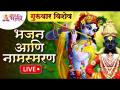 LIVE - गुरुवार विशेष | गुरुंचे भजन आणि नामस्मरण | गुरुवार भक्तीगीते | Lokmat Bhakti - Marathi News | LIVE - Thursday Special | Guru's hymns and remembrance of the name Thursday devotional songs | Lokmat Bhakti | Latest bhakti Videos at Lokmat.com