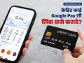 तुमचे क्रेडिट कार्ड Google Pay शी कसे लिंक करावे? स्टेप-बाय-स्टेप प्रक्रिया जाणून घ्या - Marathi News | how to link your credit card to google pay know the step by step process | Latest business Photos at Lokmat.com
