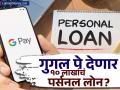 गुगल पे देणार १० लाख रुपयांपर्यंत पर्सनल लोन? व्याजदर किती? कसा करायचा अर्ज? - Marathi News | google pay is offering personal loan up to rs 10 lakh know how to apply | Latest business News at Lokmat.com