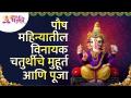 पौष महिन्यातील विनायक चतुर्थीचे मुहूर्त आणि पूजा | Vinayak Chaturthi 2022 | Vinayak Chaturthi Pooja - Marathi News | Muhurat and Pooja of Vinayak Chaturthi in the month of Poush Vinayak Chaturthi 2022 | Vinayak Chaturthi Pooja | Latest bhakti Videos at Lokmat.com