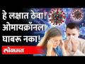 हे लक्षात घ्या, म्हणजे ओमिक्रॉनची भीती वाटणार नाही! | Omicron | Corona virus | Covid-19 | 3rd Wave - Marathi News | Remember this, so don't be afraid of Omicron! | Omicron | Corona virus | Covid-19 | 3rd Wave | Latest maharashtra Videos at Lokmat.com