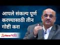 आपले संकल्प पूर्ण करण्यासाठी तीन गोष्टी करा | Shri Pralhad Wamanrao Pai | Lokmat Bhakti - Marathi News | Do three things to fulfill your resolve Shri Pralhad Wamanrao Pai | Lokmat Bhakti | Latest bhakti Videos at Lokmat.com