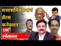 महायुद्ध LIVE - सरनाईकांचा लेटर बाँब सत्तेचे समिकरण बदलवणार? Pratap Sarnaik Letter Bomb | Shivsena - Marathi News | World War LIVE - Sarnaik's letter bomb will change the balance of power? Pratap Sarnaik Letter Bomb | Shivsena | Latest maharashtra Videos at Lokmat.com
