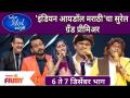 Indian Idol Marathi Grand Premiere | 'इंडियन आयडॉल मराठी'चा सुरेल ग्रँड प्रीमिअर | Lokmat Filmy - Marathi News | Indian Idol Marathi Grand Premiere | Surel Grand Premiere of 'Indian Idol Marathi' | Lokmat Filmy | Latest filmy Videos at Lokmat.com