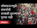 वैद्यकतज्ज्ञांचे ठाम मत | Dr Arvind Deshmukh on Lockdown Infection | Maharashtra News - Marathi News | Strong opinion of medical experts | Dr Arvind Deshmukh on Lockdown Infection | Maharashtra News | Latest maharashtra Videos at Lokmat.com