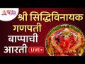 LIVE-Shri Siddhivinayak Ganpati Temple Aarti | श्री सिद्धिविनायक गणपती बाप्पाची आरती |Recorded LIVE - Marathi News | LIVE-Shri Siddhivinayak Ganpati Temple Aarti | Shri Siddhivinayak Ganpati Bappachi Aarti | Recorded LIVE | Latest bhakti Videos at Lokmat.com