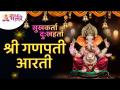 श्री गणपती आरती | Shri Ganpati Aarti | सुखकर्ता दु:खहर्ता आरती | Sukhkarta Dukhharta Aarti - Marathi News | Shri Ganpati Aarti | Shri Ganpati Aarti | Sukhakarta Dukhaarta Aarti Sukhkarta Dukhharta Aarti | Latest bhakti Videos at Lokmat.com