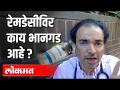 रेमडेसीविर काय भानगड आहे ? Corona Virus - Marathi News | What's wrong with Remedi? Corona Virus | Latest health Videos at Lokmat.com