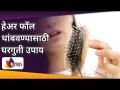 हेअर फॉल थांबवण्यासाठी घरगुती उपाय | Hairfall Solution | Home Remedies | Lokmat Sakhi - Marathi News | Home Remedies To Stop Hair Fall | Hairfall Solution | Home Remedies | Lokmat Sakhi | Latest oxygen Videos at Lokmat.com