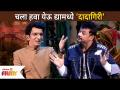 Chala Hawa Yeu Dyaमध्ये स्वप्निल जोशी आणि निलेश साबळेची दादगिरी | Swapnil Joshi & Nilesh Sable - Marathi News | Dadgiri of Swapnil Joshi and Nilesh Sable in Chala Hawa Yeu Dya | Swapnil Joshi & Nilesh Sable | Latest filmy Videos at Lokmat.com