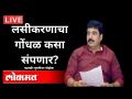 LIVE - लसीकरणाचा गोंधळ कसा संपणार? Murlidhar Mohol | Corona Vaccination - Marathi News | LIVE - How to end the confusion of vaccinations? Murlidhar Mohol | Corona Vaccination | Latest maharashtra Videos at Lokmat.com
