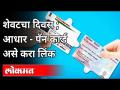आधार कार्ड पॅन कार्डला लिंक कसे कराल? How To Link Aadhar Card With Pan Card? India News - Marathi News | How to link Aadhar Card to PAN Card? How To Link Aadhar Card With Pan Card? India News | Latest maharashtra Videos at Lokmat.com