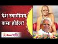देश स्वामीमय कसा होईल? How everyone will acknowledge Swami Samarth? Gurumauli Annasaheb More - Marathi News | How will the country become sovereign? How everyone will acknowledge Swami Samarth? Gurumauli Annasaheb More | Latest bhakti Videos at Lokmat.com
