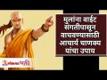 मुलांना वाईट संगतीपासून वाचवण्यासाठी आचार्य चाणक्य यांचा उपाय | Aacharya Chanakya on Parenting kids - Marathi News | Acharya Chanakya's solution to save children from bad company | Aacharya Chanakya on Parenting kids | Latest bhakti Videos at Lokmat.com