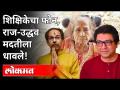 ठाकरे बंधूंनी शाळेतल्या शिक्षिकेला केली मदत | Raj Thackeray & Uddhav Thackeray Teacher Suman Randive - Marathi News | Thackeray brothers help school teacher | Raj Thackeray & Uddhav Thackeray Teacher Suman Randive | Latest maharashtra Videos at Lokmat.com