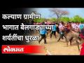 बैलगाडा शर्यतीचे आयोजन: कोरोना नियमांचे तीनतेरा | Kalyan | Bailgada Sharyat | Maharashtra News - Marathi News | Organizing Bullock Cart Race: Thirteen Corona Rules | Kalyan | Bailgada Sharyat | Maharashtra News | Latest maharashtra Videos at Lokmat.com