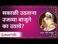 सकाळी उठताना उजव्या बाजूने का उठावे? Why to wakeup from Right Side? Sadhguru | Lokmat Bhakti - Marathi News | Why get up on the right side when waking up in the morning? Why to wakeup from Right Side? Sadhguru | Lokmat Bhakti | Latest bhakti Videos at Lokmat.com