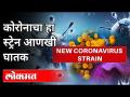 कोरोनाचा नवीन स्ट्रेन आणखी घातक का? New Corona Virus Strain | Dr. Shree Kapale | Maharashtra News - Marathi News | Why is Corona's new strain even more deadly? New Corona Virus Strain | Dr. Shree Kapale | Maharashtra News | Latest maharashtra Videos at Lokmat.com