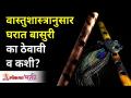 वास्तूशास्त्रानुसार घरात बासरी का ठेवावी व कशी? Vastu Shastra | Benefits of Bansuri | Lokmat Bhakti - Marathi News | Why and how to keep a flute in the house according to Vastushastra? Vastu Shastra | Benefits of Bansuri | Lokmat Bhakti | Latest bhakti Videos at Lokmat.com