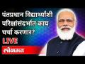 PM Narendra Modi | पंतप्रधान विद्यार्थ्यांशी परिक्षांसंदर्भात चर्चा करणार? Pariksha Pe Charcha - Marathi News | PM Narendra Modi | PM to discuss exams with students? Pariksha Pe Charcha | Latest national Videos at Lokmat.com