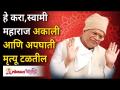 हे करा, स्वामी महाराज अकाली आणि अपघाती मृत्यू टळतील | Gurumauli Annasaheb More | Lokmat Bhakti - Marathi News | Do this, Swami Maharaj will avoid premature and accidental death Gurumauli Annasaheb More | Lokmat Bhakti | Latest bhakti Videos at Lokmat.com