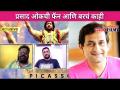 Exclusive - Prasad Oak & Abhijeet Warang Interview | दशावताराच्या भूमिकेत प्रसाद ओक | Picasso Movie - Marathi News | Exclusive - Prasad Oak & Abhijeet Warang Interview | Prasad Oak in the role of Dashavatara Picasso Movie | Latest filmy Videos at Lokmat.com