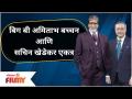 Amitabh Bachchan and Sachin Khedekar | बिग बी अमिताभ बच्चन आणि सचिन खेडेकर एकत्र | Lokmat Filmy - Marathi News | Amitabh Bachchan and Sachin Khedekar | Big B Amitabh Bachchan and Sachin Khedekar together Lokmat Filmy | Latest filmy Videos at Lokmat.com