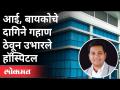 उमेश चव्हाण यांंनी उभे केले ५३ बेडचे हॉस्पिटल | Chhatrapati Shivaji Maharaj Covid Hospital In Pune - Marathi News | Umesh Chavan built a 53 bed hospital Chhatrapati Shivaji Maharaj Covid Hospital In Pune | Latest maharashtra Videos at Lokmat.com