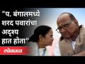 पश्चिम बंगालमध्ये Sharad Pawar यांचा अदृष्य हात होता | West Bengal Election 2021 | Mamata Banerjee - Marathi News | Sharad Pawar had an invisible hand in West Bengal West Bengal Election 2021 | Mamata Banerjee | Latest national Videos at Lokmat.com