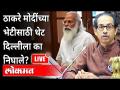 Live - PM Modi And CM Uddhav Thackeray | ठाकरे मोदींच्या भेटीसाठी थेट दिल्लीला का निघाले? - Marathi News | Live - PM Modi And CM Uddhav Thackeray | Why did Thackeray go directly to Delhi to meet Modi? | Latest maharashtra Videos at Lokmat.com