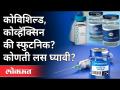 भारतातील ३ लसींपैकी कोणती लस चांगली? Which Vaccine Is Better In India? Covaxin | Covishield |Sputnik - Marathi News | Which of these 3 vaccines is better in India? Which Vaccine Is Better In India? Covaxin | Covishield | Sputnik | Latest national Videos at Lokmat.com