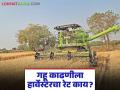 गहू काढणीला मजुरांना चार दिवस तर हार्वेस्टरकडून चार तासांत काम पूर्ण, एकरी रेट कसा आहे?  - Marathi News | Latest News cost of a harvester per acre for wheat harvesting is Rs. 2.5 to 3 thousand. | Latest agriculture News at Lokmat.com