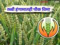 Rabbi Pik Vima : शेतकऱ्यांना रब्बी हंगामातही एक रुपयात पीक विमा, जाणून घ्या सविस्तर  - Marathi News | Latest News Rabbi Pik Vima Crop insurance for farmers even in Rabi season at one rupee, know in detail  | Latest agriculture News at Lokmat.com
