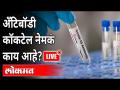 LIVE - Roche India च्या Antibody Cocktail ला परवानगी | Top 5 News | New Strain Of Coronavirus - Marathi News | LIVE - Roche India's Antibody Cocktail Permission | Top 5 News | New Strain Of Coronavirus | Latest maharashtra Videos at Lokmat.com