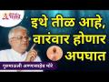 इथे तीळ असणाऱ्या व्यक्तींचे होतात सारखे अपघात | Gurumauli Annasaheb More | Lokmat Bhakti - Marathi News | Accidents like this happen to people with moles Gurumauli Annasaheb More | Lokmat Bhakti | Latest bhakti Videos at Lokmat.com