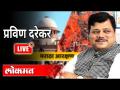 LIVE - Pravin Darekar | मराठा आरक्षण रद्द झाल्यानंतर प्रविण दरेकर काय बोलत आहेत? - Marathi News | LIVE - Pravin Darekar | What is Pravin Darekar talking about after cancellation of Maratha reservation? | Latest maharashtra Videos at Lokmat.com