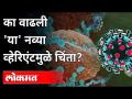 का वाढली 'या' नव्या वेरिएंटमुळे चिंता? Lambda variant | Corona Mutation | Corona Virus | India News - Marathi News | Why the concern over 'Ya' new variant? Lambda variant | Corona Mutation | Corona Virus | India News | Latest international Videos at Lokmat.com