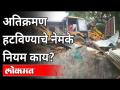 अतिक्रमण हटविण्याचे नेमके नियम काय? What are the rules for Removing Trespassing? Adv Asim Sarode - Marathi News | What exactly are the rules for removing encroachments? What are the rules for Removing Trespassing? Adv Asim Sarode | Latest maharashtra Videos at Lokmat.com