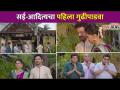 सई-आदित्यचा पहिला गुढीपाडवा | Majha Hoshil Na | Sai-Aditya Gudipadawa | Lokmat CNX Filmy - Marathi News | Sai-Aditya's first Gudipadva | Majha Hoshil Na | Sai-Aditya Gudipadawa | Lokmat CNX Filmy | Latest filmy Videos at Lokmat.com