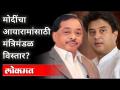 'उपऱ्यां'साठी विस्तार, निष्ठावंतांना काय? PM Narendra Modi | Jyotiraditya Scindia | Narayan Rane - Marathi News | Expansion for ‘strangers’, what about loyalists? PM Narendra Modi | Jyotiraditya Scindia | Narayan Rane | Latest national Videos at Lokmat.com