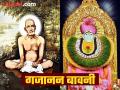 गुरुवारी गजानन महाराज प्रकट दिन: अपार कृपा, श्री होतील प्रसन्न; ‘हे’ प्रभावी स्तोत्र म्हणाच! - Marathi News | shree gajanan maharaj prakat din 2025 you will get immense grace and blessings just recite most impactful gajanan bavani stotra | Latest bhakti News at Lokmat.com