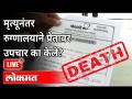 LIVE - मृत्यूनंतर रुग्णालयाने प्रेतावर उपचार का केले? Nanded Godavari Hospital | Top 5 News - Marathi News | LIVE - Why did the hospital treat the corpse after death? Nanded Godavari Hospital | Top 5 News | Latest maharashtra Videos at Lokmat.com