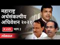 LIVE - महाराष्ट्र अर्थसंकल्पीय अधिवेशन २०२१ | Maharashtra Budget Session | Day 9 Part 2 - Marathi News | LIVE - Maharashtra Budget Convention 2021 Maharashtra Budget Session | Day 9 Part 2 | Latest maharashtra Videos at Lokmat.com