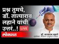 प्रश्न तुमचे, डॉ. तात्याराव लहाने यांची उत्तर..! Dr. Tatyarao Lahane - Marathi News | Your question, Dr. Tatyarao Lahane's answer ..! Dr. Tatyarao Lahane | Latest maharashtra Videos at Lokmat.com