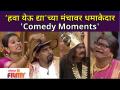 Chala Hawa Yeu Dyaच्या मंचावर धमाकेदार 'Comedy Moments' | Lokmat Bhakti - Marathi News | 'Comedy Moments' on the stage of Chala Hawa Yeu Dya | Lokmat Bhakti | Latest filmy Videos at Lokmat.com