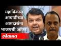 महाविकास आघाडीच्या आमदारांना भाजपची ऑफर | Nitesh Rane | MahaVikasAghadi | BJP | Maharashtra News - Marathi News | BJP's offer to MLAs of Mahavikas Aghadi | Nitesh Rane | MahaVikasAghadi | BJP | Maharashtra News | Latest maharashtra Videos at Lokmat.com