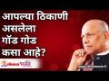 आपल्या ठिकाणी असलेला गॉड गोड कसा आहे? Satguru Shri Wamanrao Pai | Lokmat Bhakti - Marathi News | How sweet is the God in your place? Satguru Shri Wamanrao Pai | Lokmat Bhakti | Latest bhakti Videos at Lokmat.com