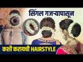 Single गजरा पासून अशी करा Hairstyle | Trendy Gajra Hairstyles | Best Gajra Hairstyles | Lokmat Sakhi - Marathi News | Do this Hairstyle from Single Gajra | Trendy Gajra Hairstyles | Best Gajra Hairstyles | Lokmat Sakhi | Latest sakhi Videos at Lokmat.com